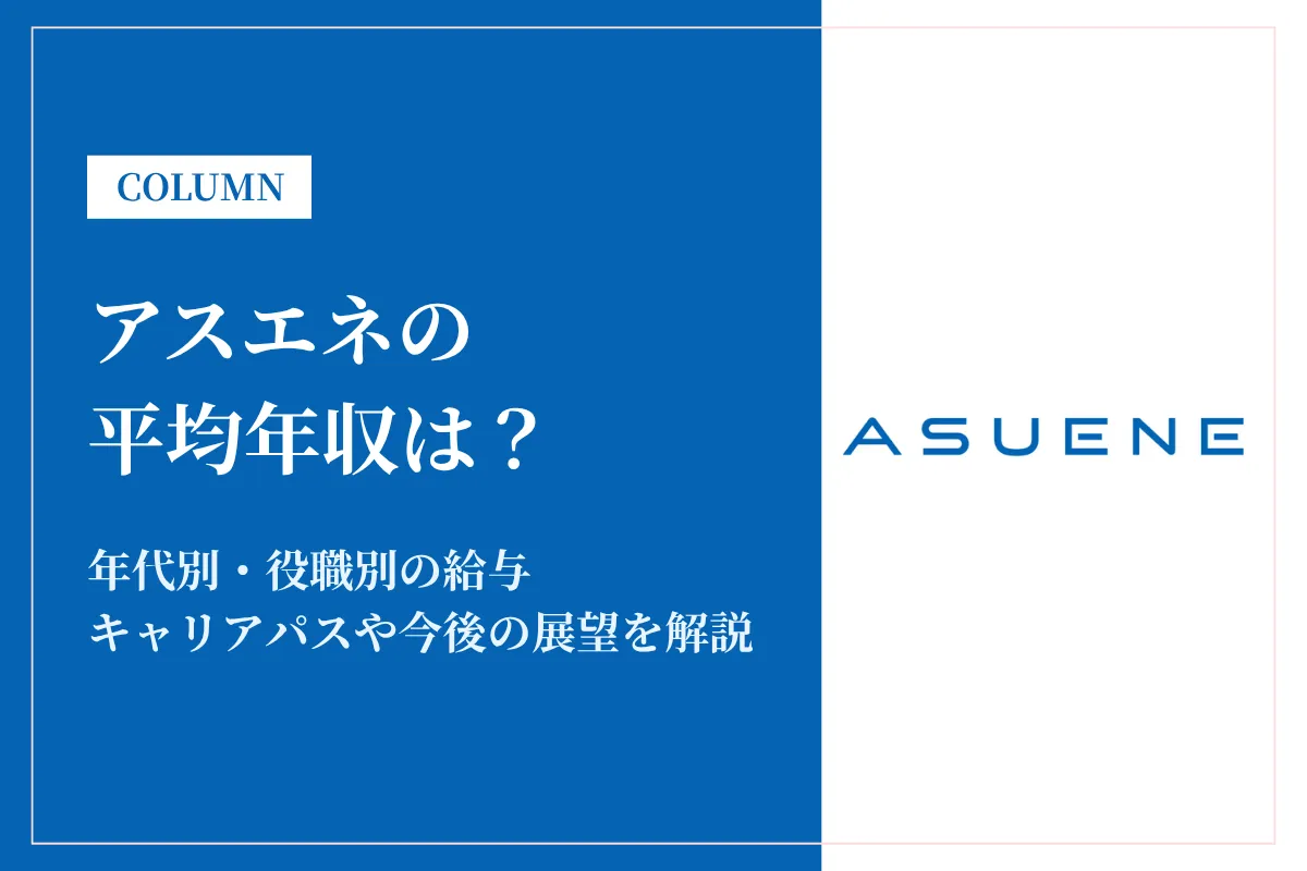アスエネは平均年収567万円!職種別・役職別の実態、実際の給与を紹介