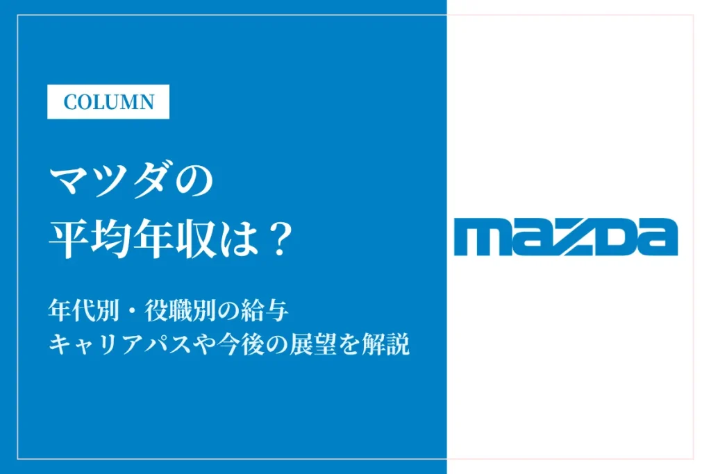 マツダは平均年収711万円！同業他社比較・役職別給与・働き方も徹底解説