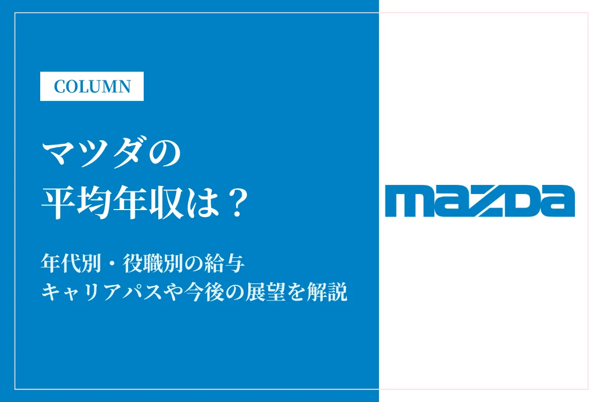 マツダは平均年収711万円！同業他社比較・役職別給与・働き方も徹底解説