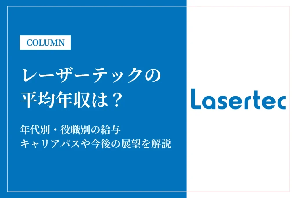 レーザーテックは平均年収1,681万円！同業他社との比較や働き方を解説