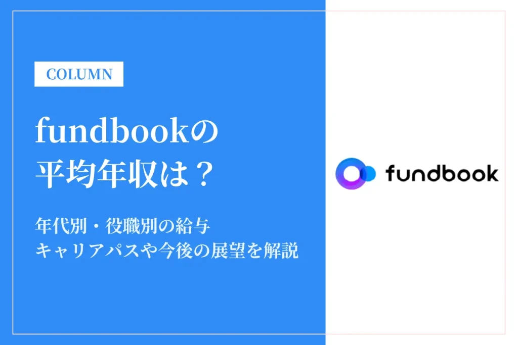 fundbookは平均年収1,131万円！年代別の年収や給与体系も解説
