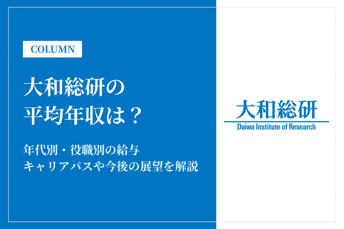大和総研は平均年収719万円！やめとけの噂や職種別・就職難易度も解説