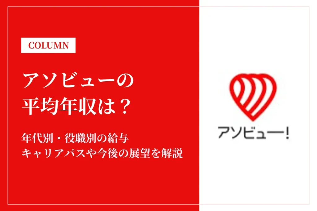 アソビューは平均年収429万円！ボーナス・残業代・福利厚生も解説