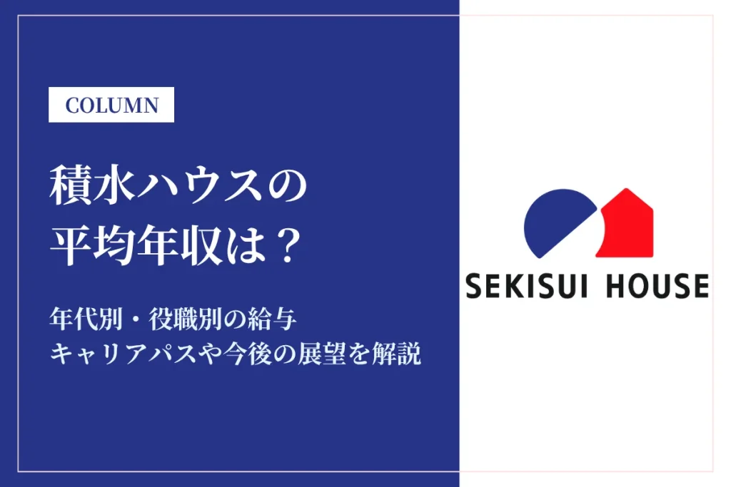 積水ハウスは平均年収907万円！同業他社との比較や働き方も解説