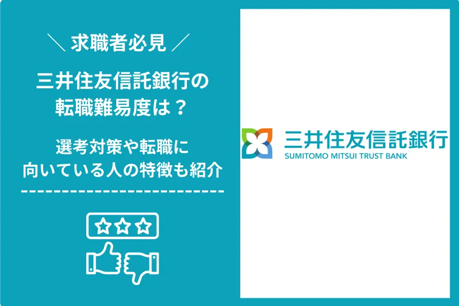 三井住友信託銀行　転職 難易度