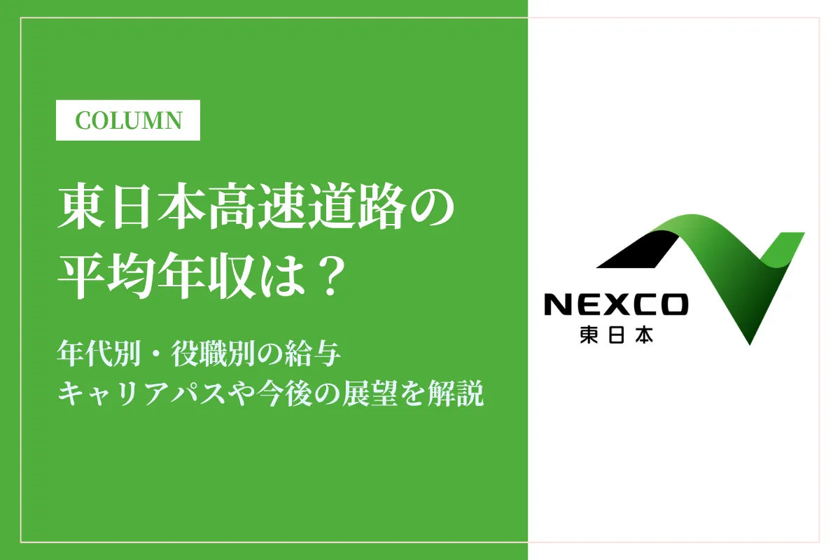 東日本高速道路（ネクスコ東日本）の年収は平均830万円！職種別・年代別を解説