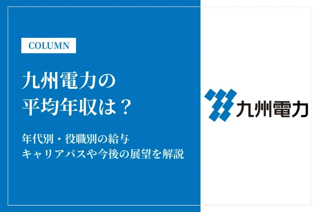 九州電力は平均年収842万円｜年代別・職種別の給与や福利厚生を徹底解説