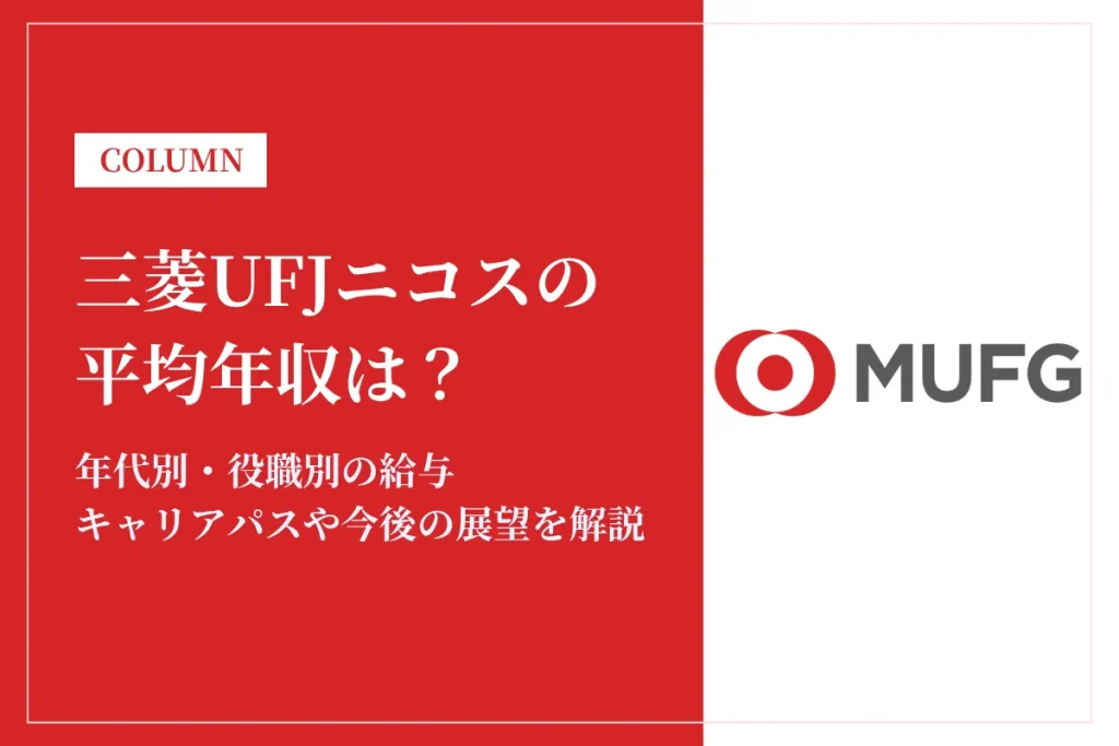 三菱UFJニコスは平均年収604万円！やばい・年収が低いって本当？初任給も解説