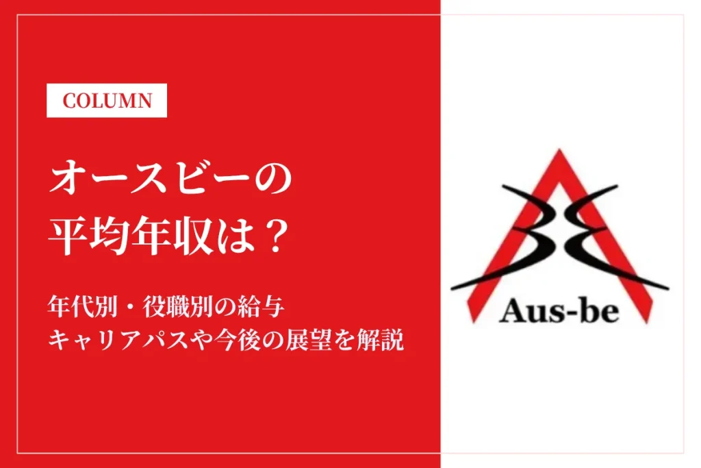 オースビーは平均年収512万円！年齢・職種別の年収例やボーナス事情も解説