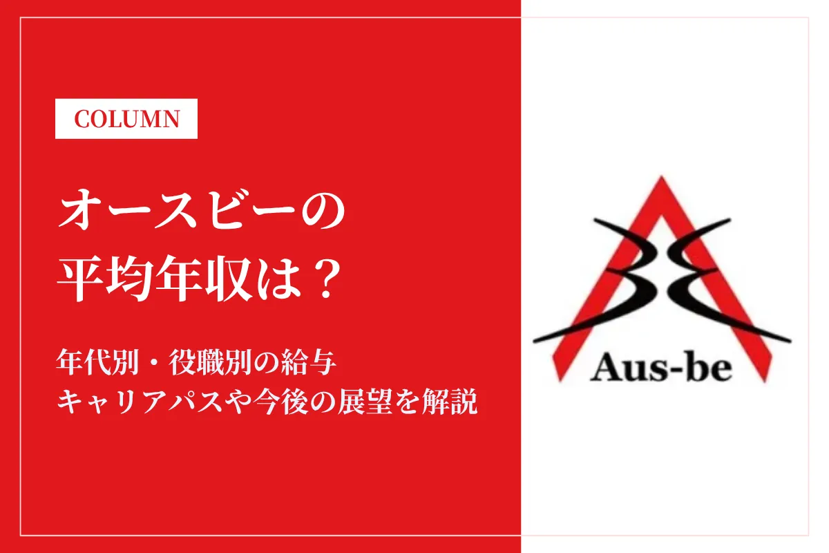 オースビーは平均年収512万円!年齢・職種別の年収例やボーナス事情も解説