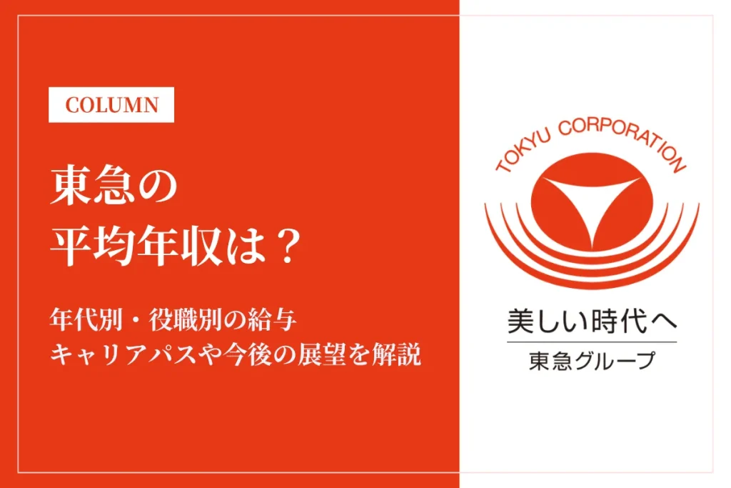 東急は平均年収904万円！年代別・職種別の給与や残業時間、福利厚生を解説