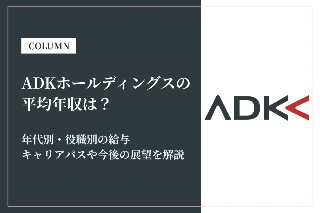 ADKホールディングスは平均年収653万円！同業他社との比較や働き方も解説