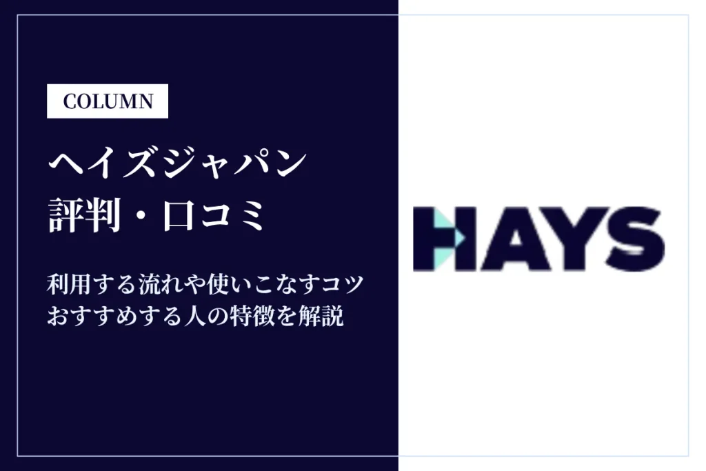 ヘイズジャパンの評判は悪い？クビ・離職率・年収・難易度の口コミを解説