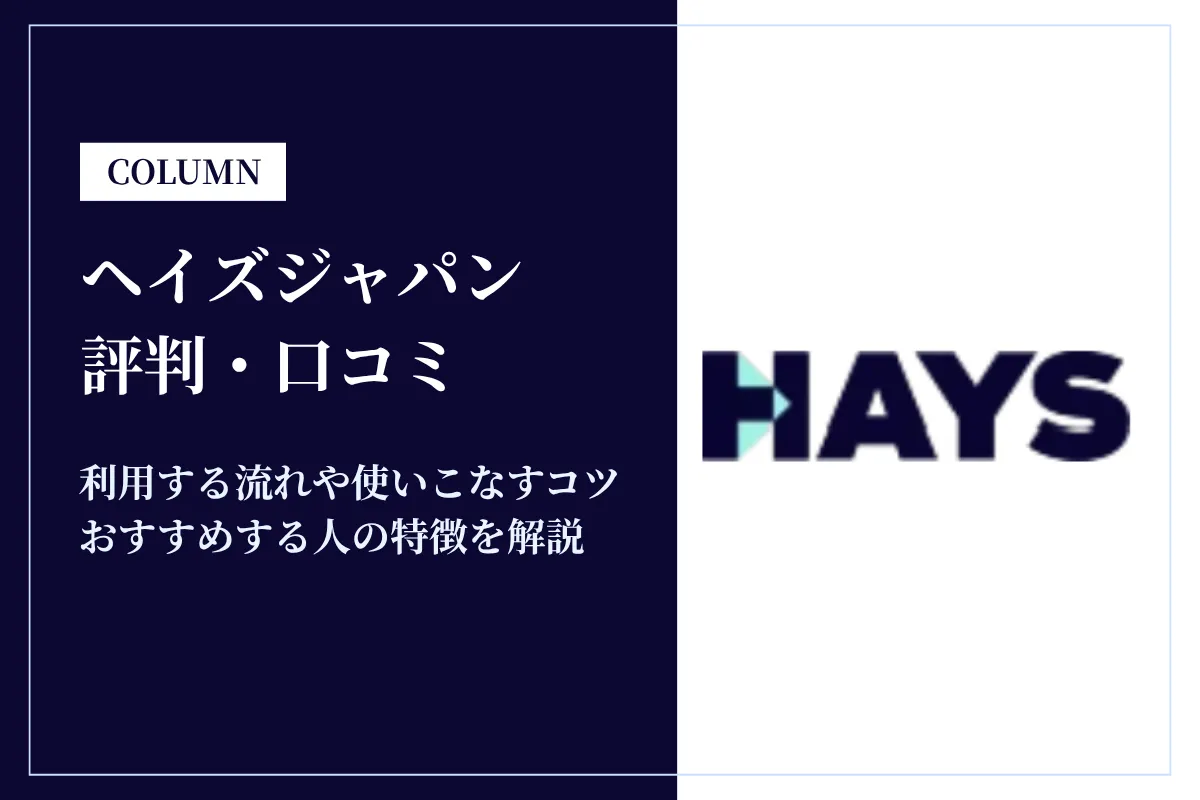 ヘイズジャパンの評判は悪い？クビ・離職率・年収・難易度の口コミを解説