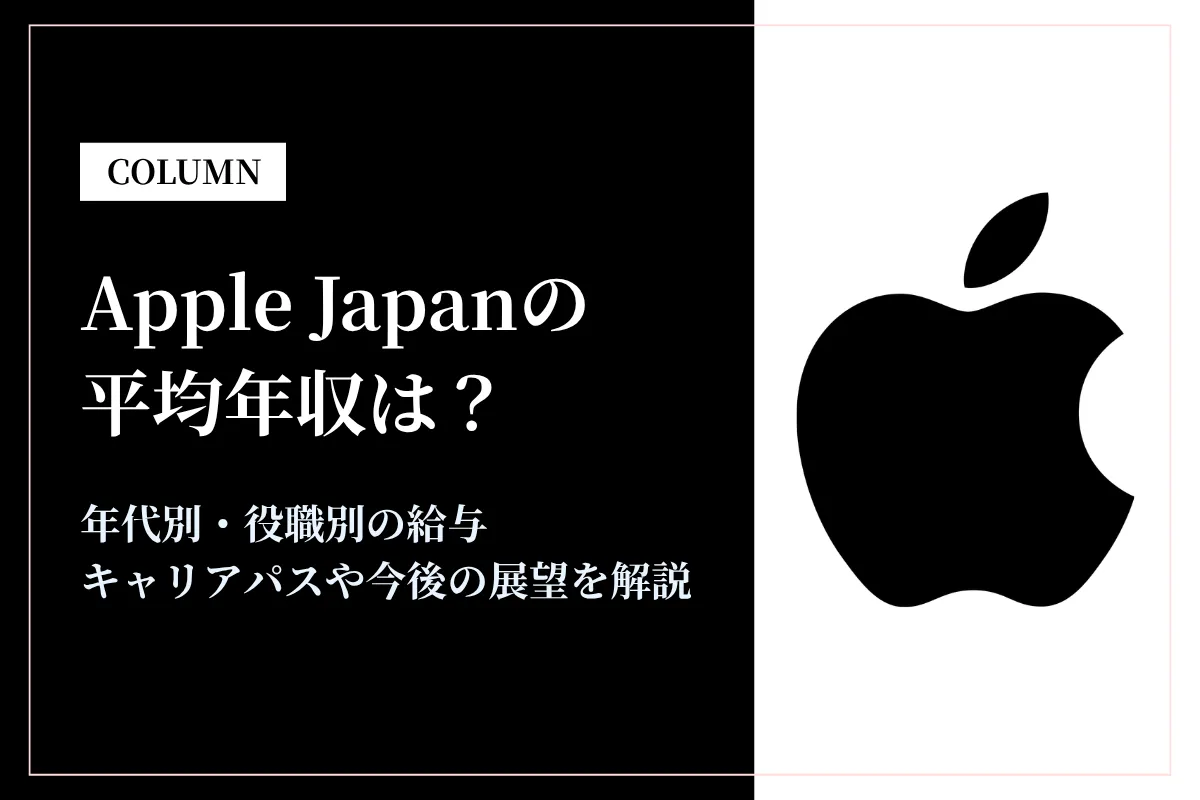 Apple Japanの平均年収は708万円？年代別・職種別年収と報酬体系を解説