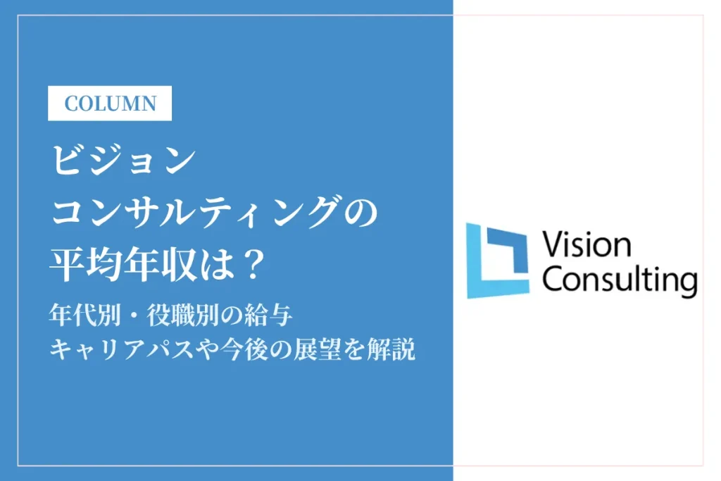 ビジョン・コンサルティングは平均年収702万円！中途採用率や初任給も解説