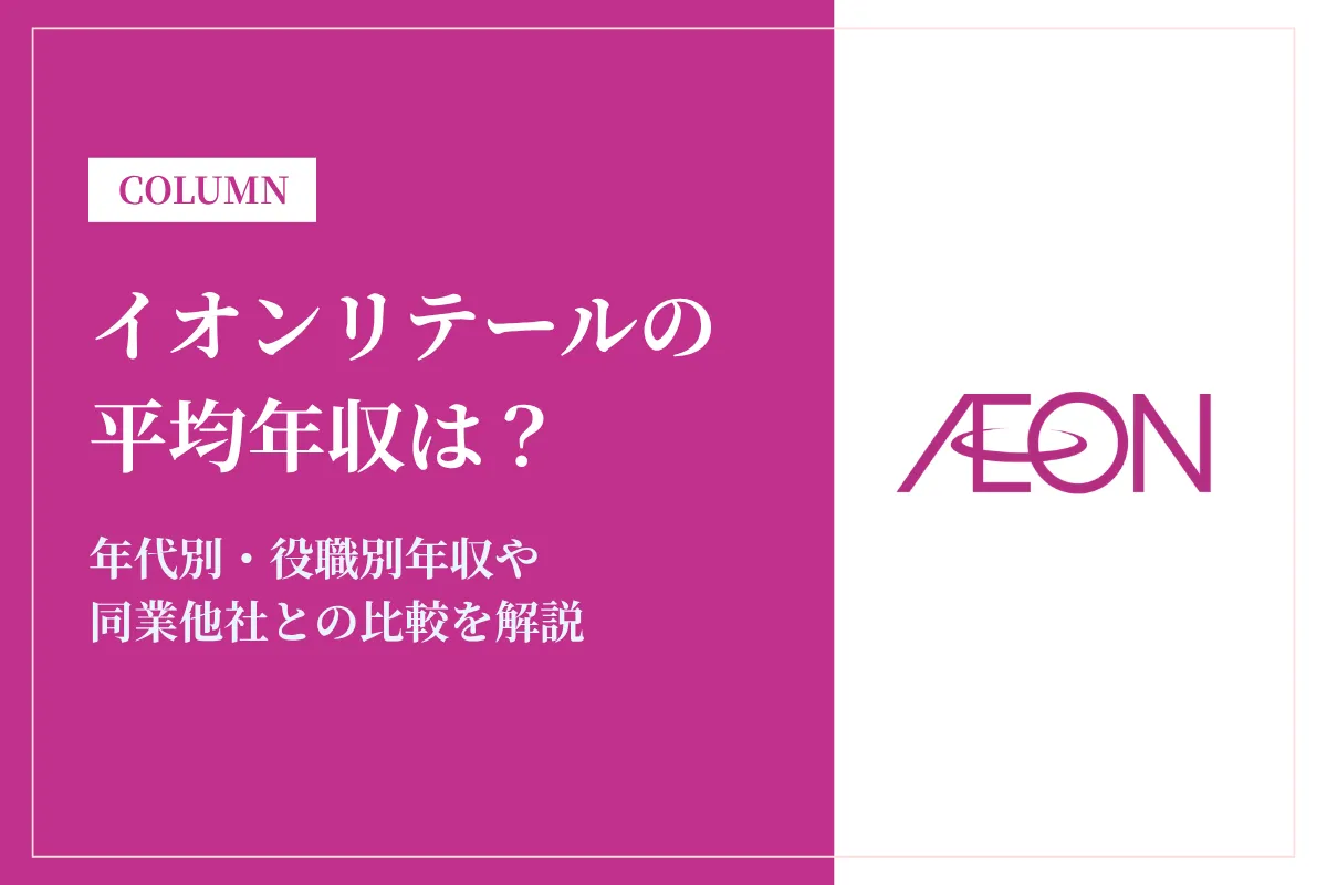 イオンリテールは平均年収439万円!同業他社との比較や年代別・役職別年収を解説