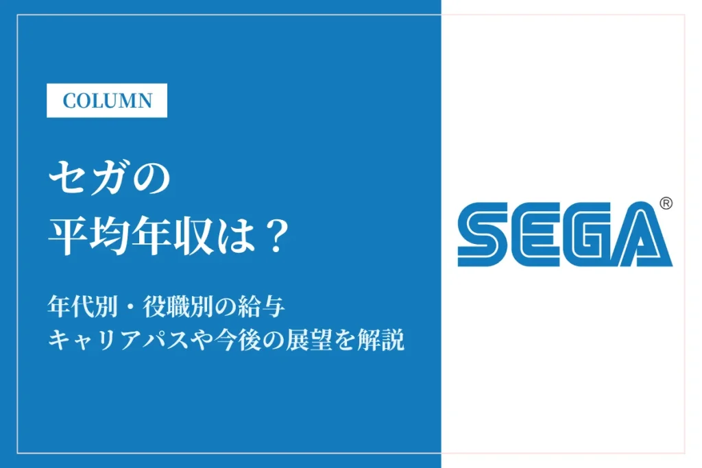 セガは平均年収657万円！年代別・役職別年収や福利厚生とは？