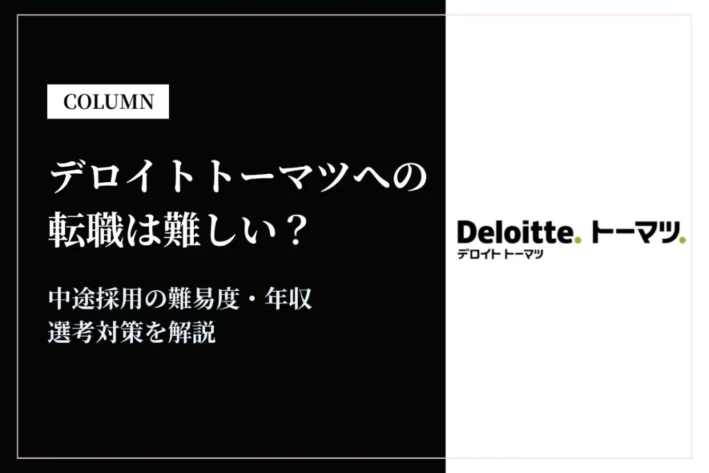 デロイトトーマツ(合併前DTFA)への転職は難しい？中途採用の難易度・年収・選考対策を徹底解説