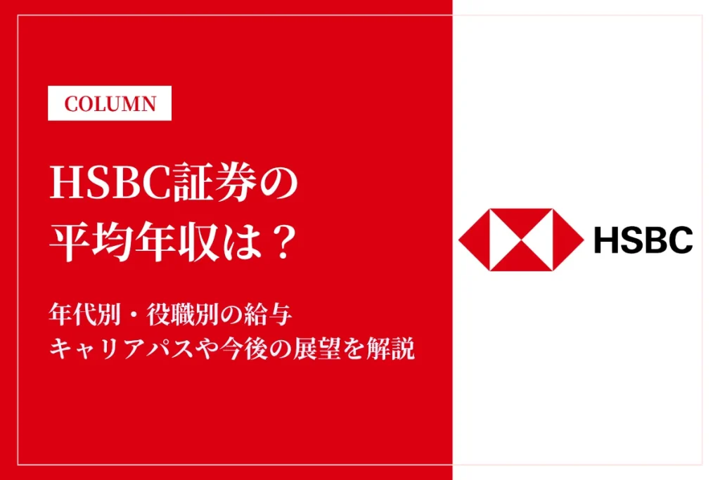HSBC証券は平均年収1,464万円！役職別年収や同業他社との比較も解説