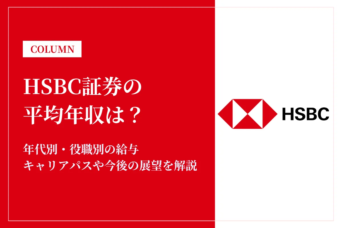 HSBC証券は平均年収1,464万円！役職別年収や同業他社との比較も解説