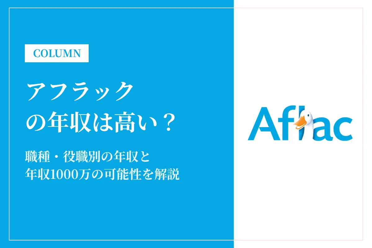 アフラックの年収は高い?平均763万円を職種・役職別と年収1000万の可能性で解説