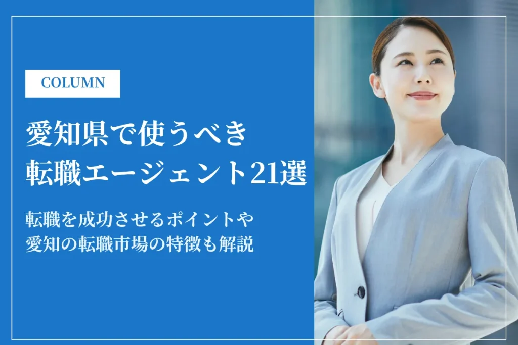 愛知県で使うべき転職エージェント21選｜2026年最新版