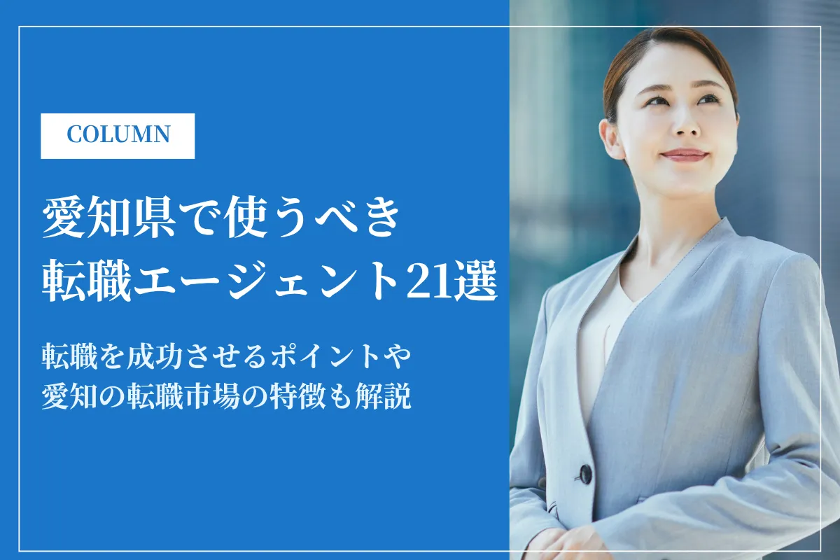 愛知県で使うべき転職エージェント21選｜2026年最新版