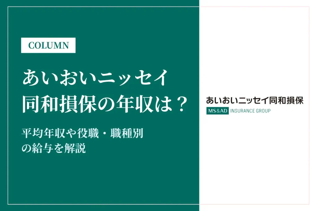 あいおいニッセイ同和損保の年収は低い？平均716万円や役職・職種別の給与を解説