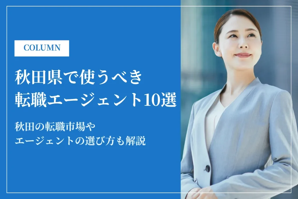 秋田県で使うべき転職エージェント10選｜2026年最新版