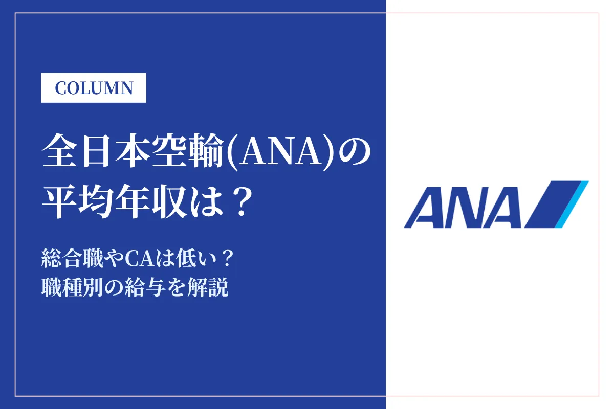 全日本空輸(ANA)の年収は平均1,172万円！総合職やCAは低い？職種別・年代別の給与を解説