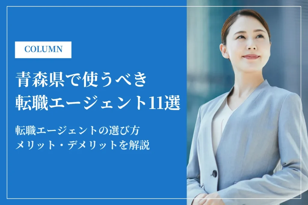 青森県で使うべき転職エージェント11選｜2026年最新版