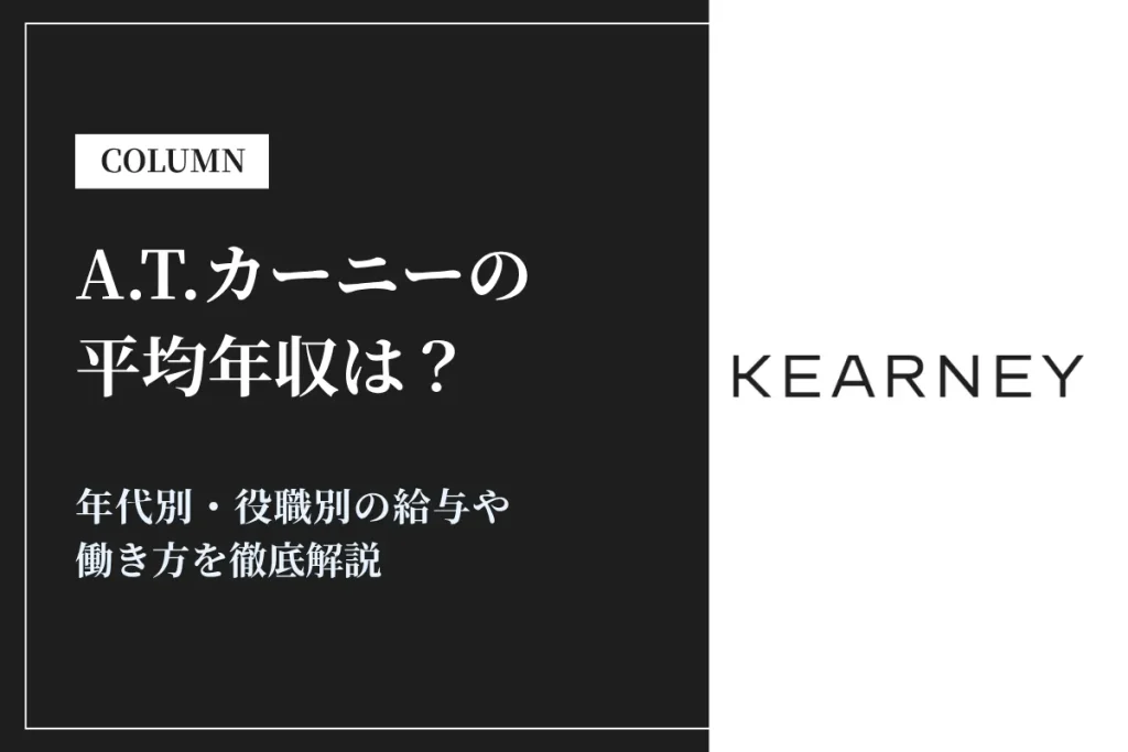A.T.カーニーは平均年収1,421万円！年代別・役職別の給与体系も解説