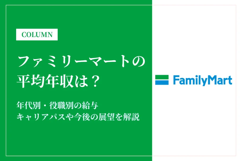 ファミリーマートは平均年収547万円！年代別・役職別の給与や福利厚生解説
