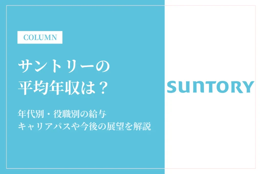 サントリーは平均年収1,176万円！食品・飲料業界大手の福利厚生や働き方を解説