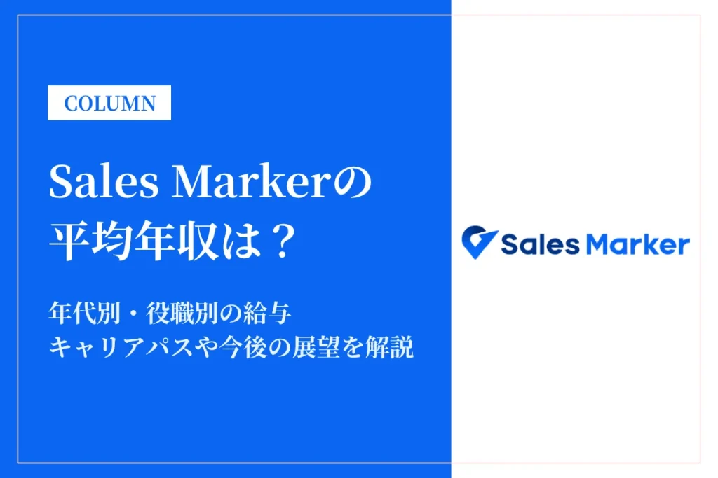 Sales Markerの年収はスタートアップ水準以上？年収レンジと口コミを調査