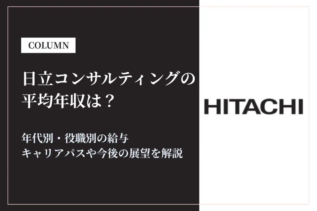 日立コンサルティングは平均年収986万円！年代別の年収や給与体系も解説