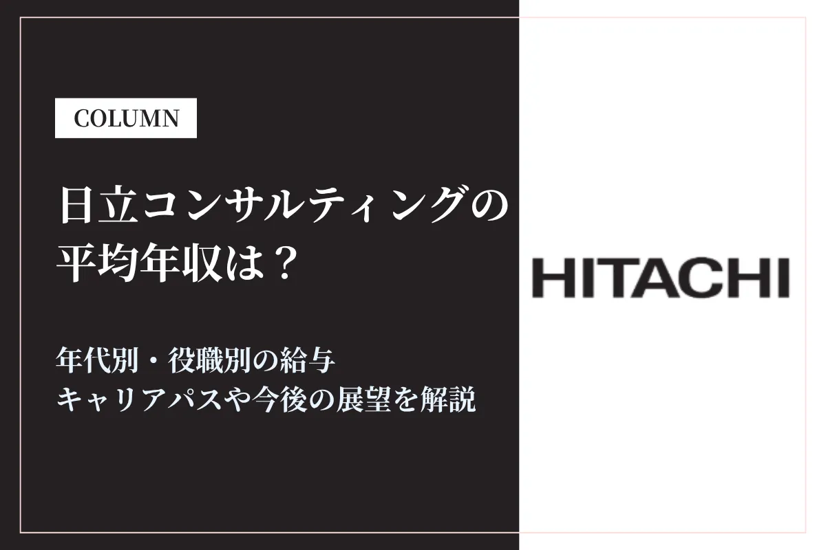 日立コンサルティングは平均年収986万円！年代別の年収や給与体系も解説