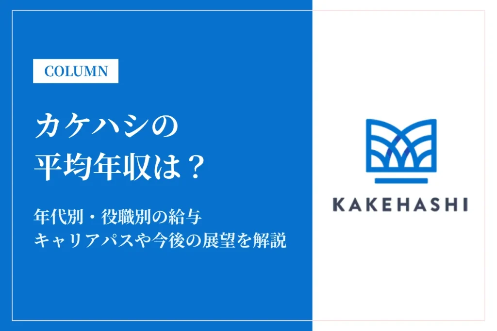 カケハシは平均年収685万円！年代別・役職別の給与体系を徹底解説