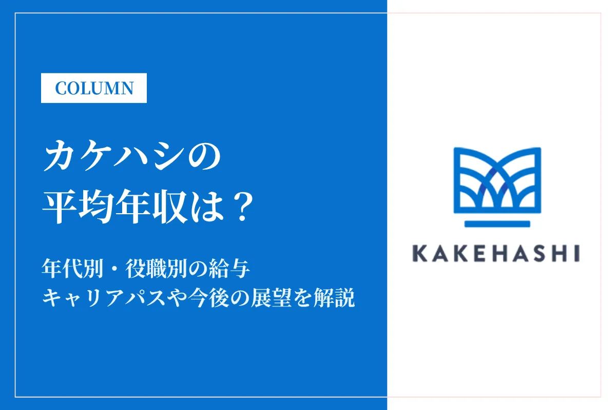 カケハシは平均年収685万円！年代別・役職別の給与体系を徹底解説