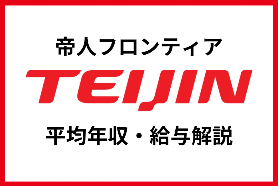 帝人フロンティア 年収