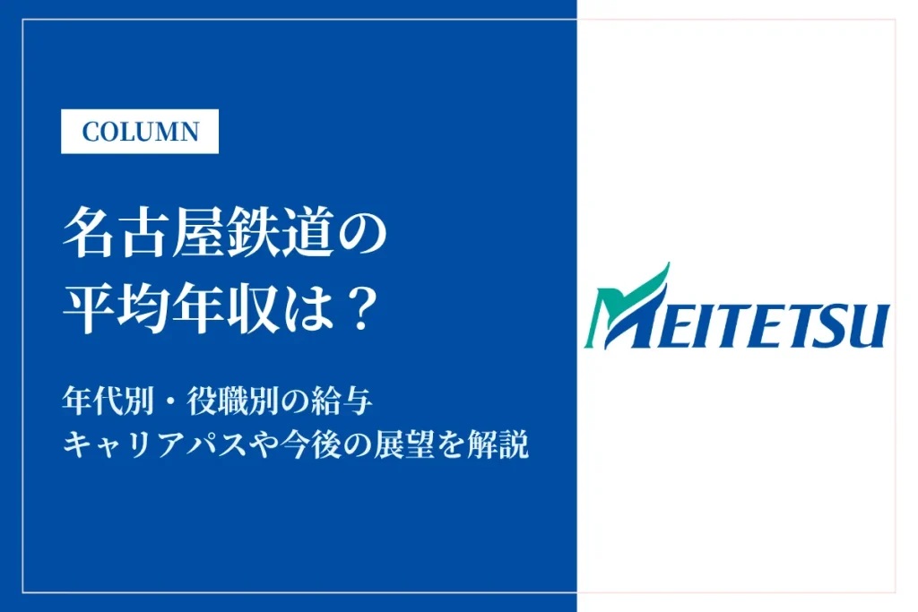 名古屋鉄道は平均年収661万円！安定した働き方と充実の福利厚生が魅力