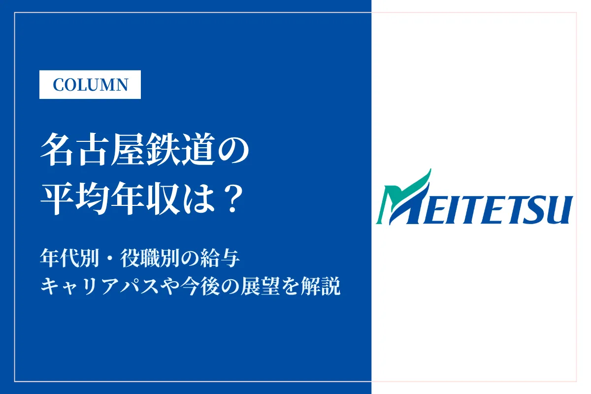 名古屋鉄道は平均年収661万円！安定した働き方と充実の福利厚生が魅力