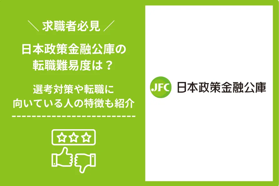 日本政策金融公庫　転職 難易度