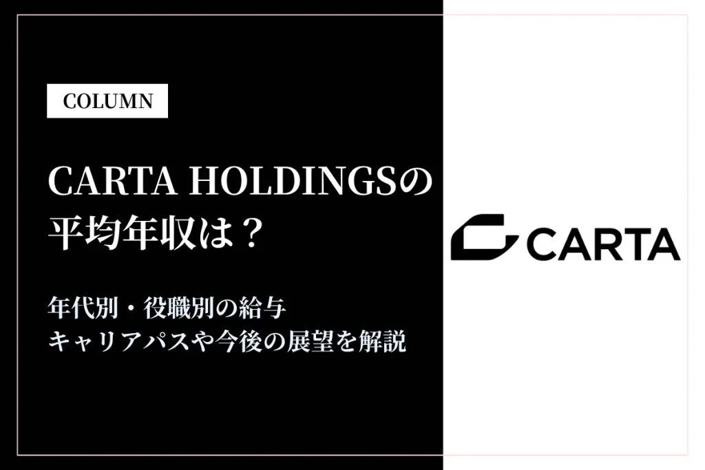 CARTA HOLDINGSは平均年収1,300万円！同業他社との比較も解説