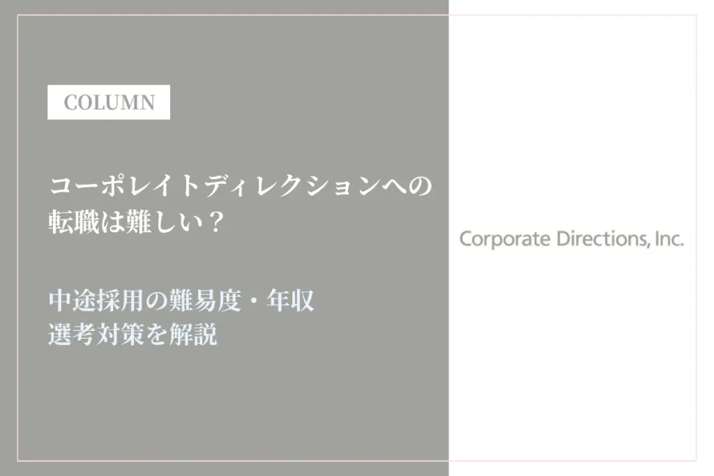 コーポレイトディレクション(CDI)への転職は難しい？中途採用の難易度・年収・選考対策を徹底解説