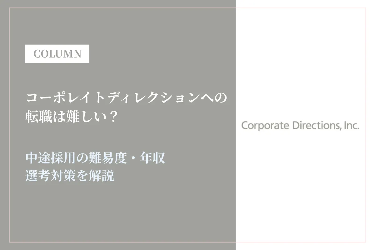 コーポレイトディレクション(CDI)への転職は難しい？中途採用の難易度・年収・選考対策を徹底解説