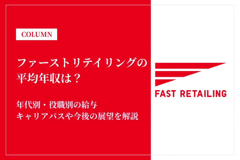 ファーストリテイリングの年収は高い？平均1,251万円の実態・役職別給与や将来性