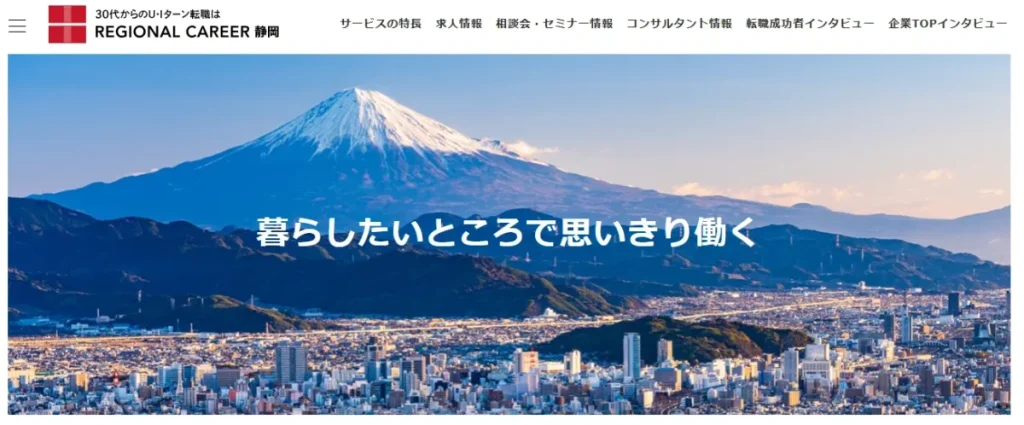 リージョナルキャリア静岡