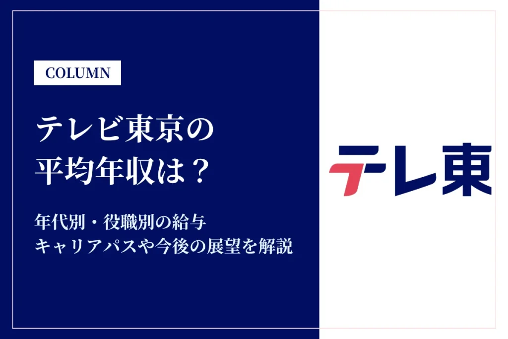 テレビ東京は平均年収895万円｜年代別・役職別の給与や働き方を解説